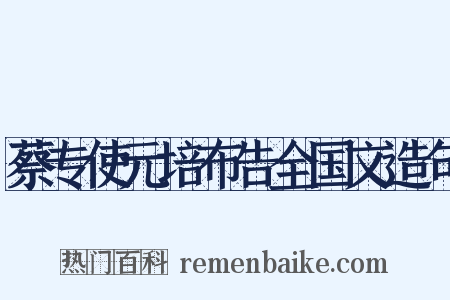 蔡专使元培布告全国文造句是什么意思的图片